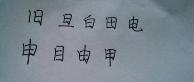 烂.头.开.亚.灭.立.玉.主.凡这些字每个字加一笔组成另一个字,怎么加