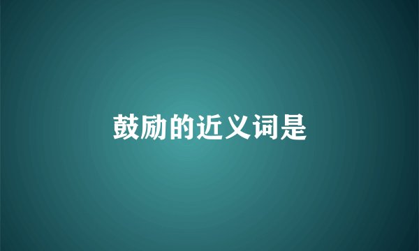 鼓励的近义词是