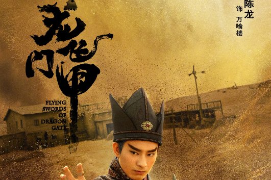 聂远龙门飞甲演员表