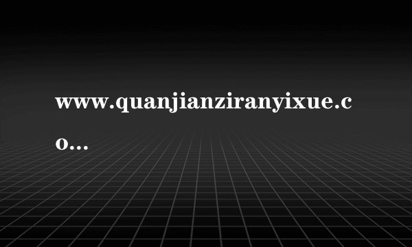 www.quanjianziranyixue.com/960/memlog.asp权健自然医学会员我登录不上。为何