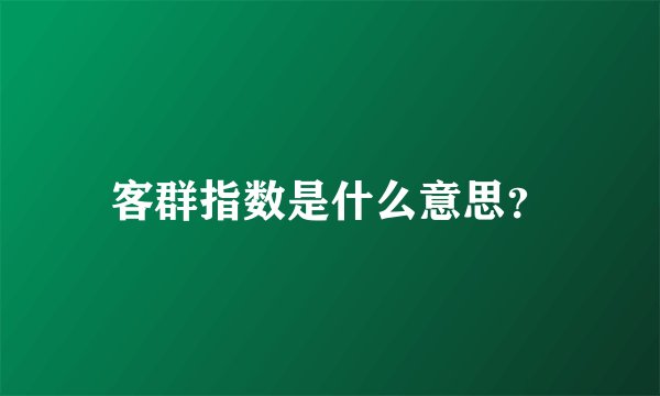 客群指数是什么意思？