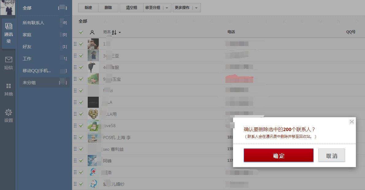 如何删除qq同步助手云端通讯录