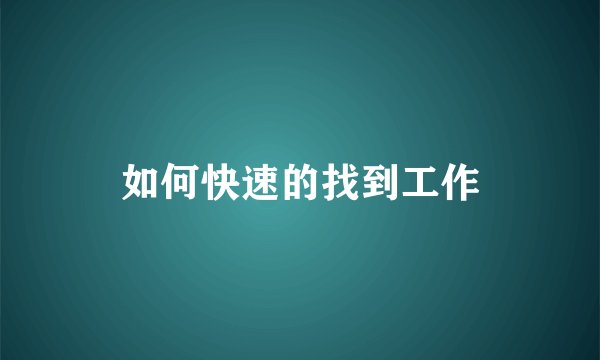 如何快速的找到工作
