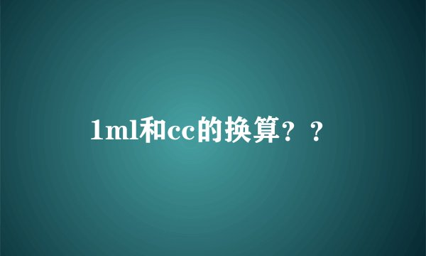 1ml和cc的换算？？