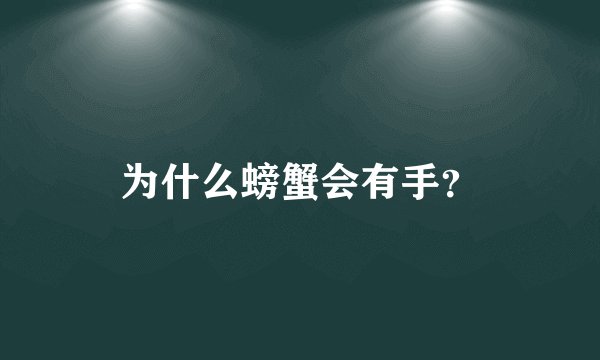 为什么螃蟹会有手？