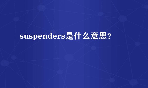 suspenders是什么意思？
