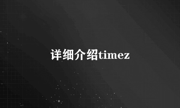 详细介绍timez