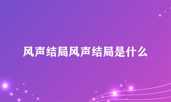 风声结局风声结局是什么