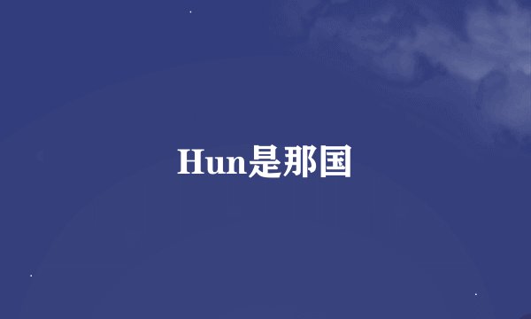 Hun是那国