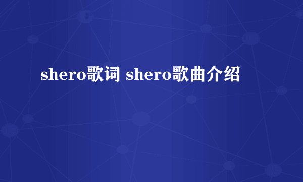 shero歌词 shero歌曲介绍