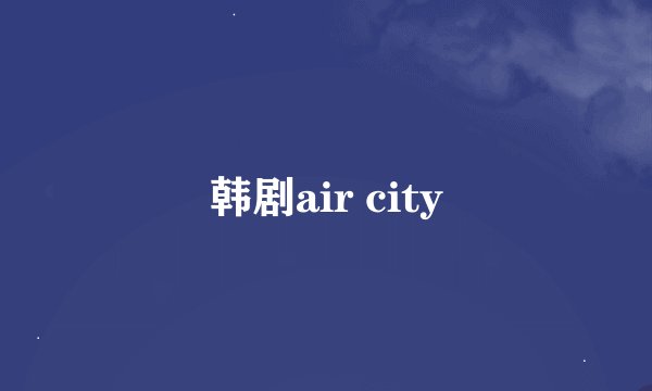 韩剧air city