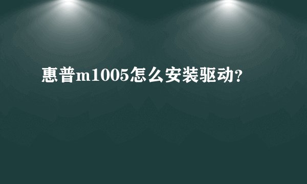 惠普m1005怎么安装驱动？