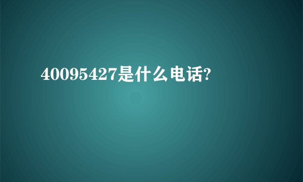 40095427是什么电话?