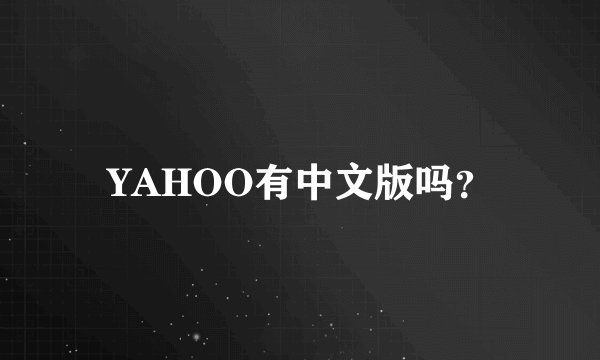 YAHOO有中文版吗？