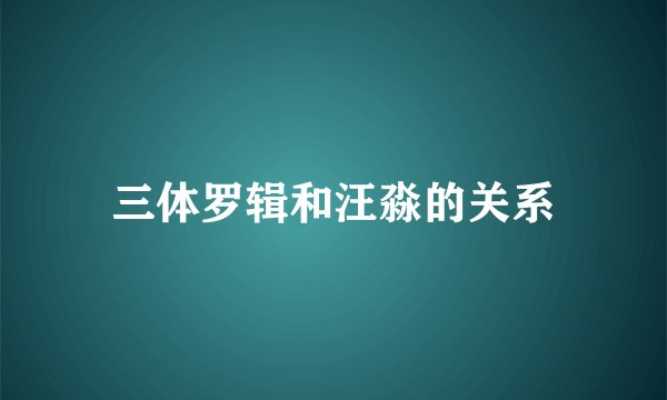 三体罗辑和汪淼的关系