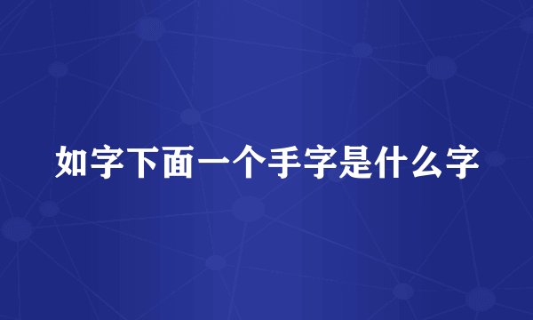 如字下面一个手字是什么字
