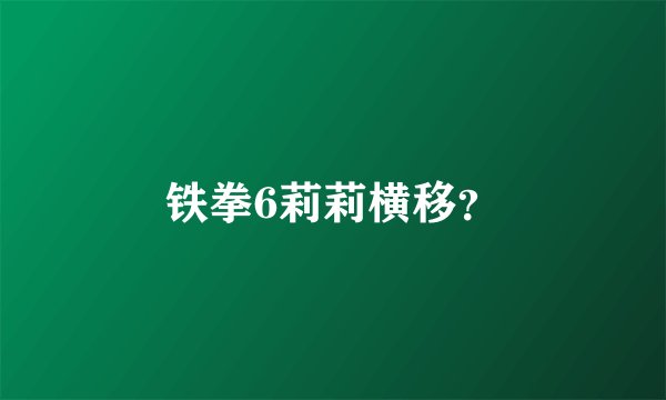 铁拳6莉莉横移？