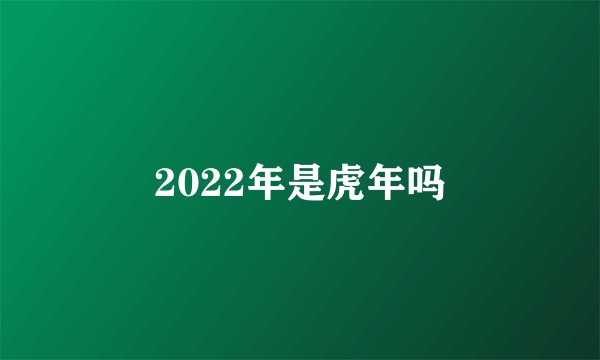 2022年是虎年吗