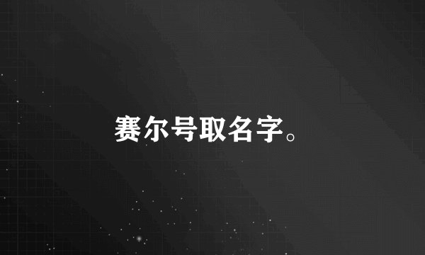赛尔号取名字。