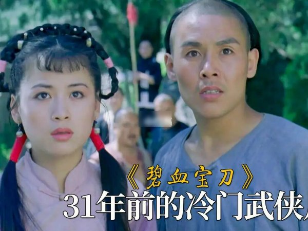 电影碧血宝刀剧情介绍