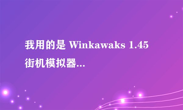 我用的是 Winkawaks 1.45 街机模拟器，下载了游戏rom，但为何没有显示出来这个新游戏呢？