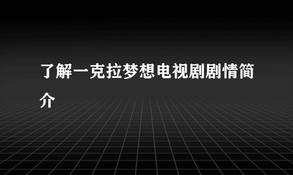 了解一克拉梦想电视剧剧情简介