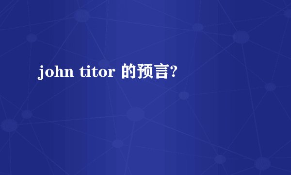 john titor 的预言?