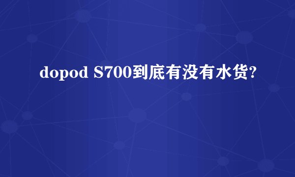 dopod S700到底有没有水货?