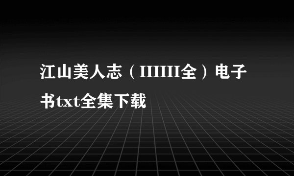 江山美人志（IIIIII全）电子书txt全集下载