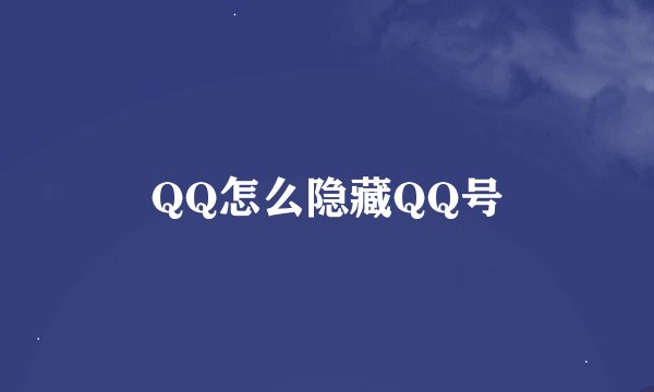 QQ怎么隐藏QQ号