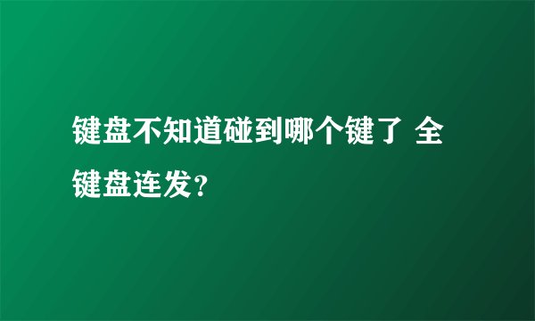 键盘不知道碰到哪个键了 全键盘连发？