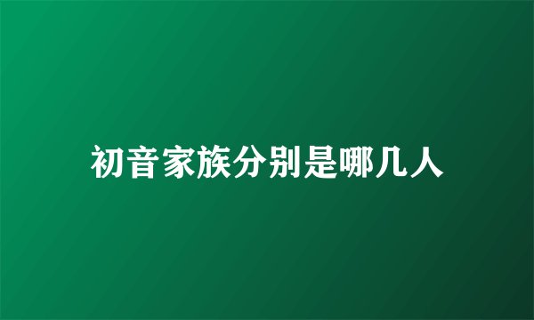 初音家族分别是哪几人