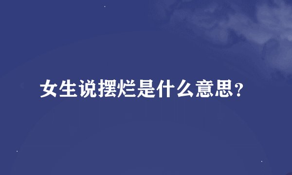 女生说摆烂是什么意思？