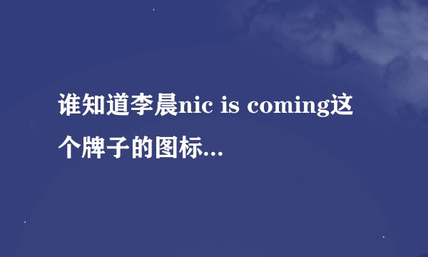谁知道李晨nic is coming这个牌子的图标是什么含义？