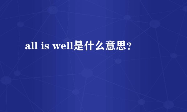 all is well是什么意思？