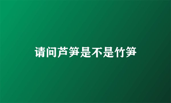 请问芦笋是不是竹笋