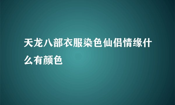 天龙八部衣服染色仙侣情缘什么有颜色