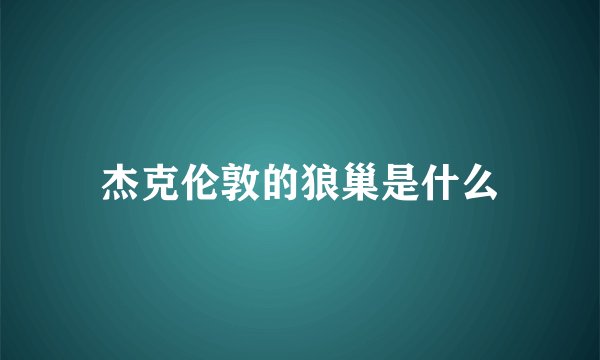 杰克伦敦的狼巢是什么