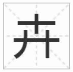烂，利，亚，开，叶，史，主，舌，玉，头，灭添加一笔成什么字？