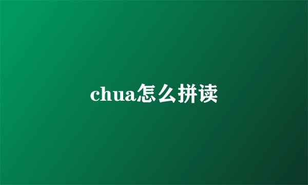 chua怎么拼读