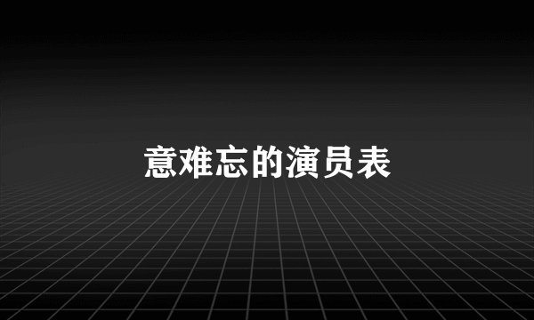 意难忘的演员表