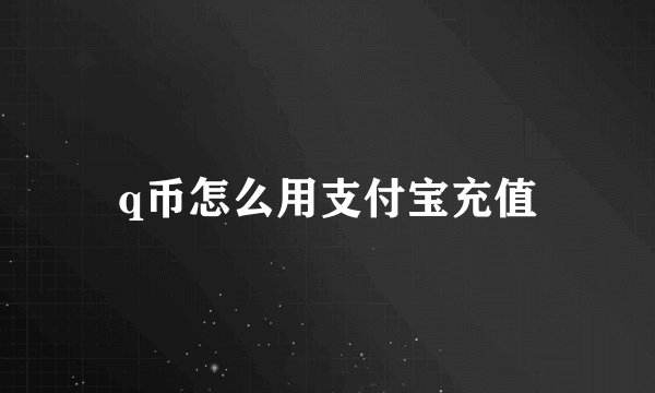 q币怎么用支付宝充值