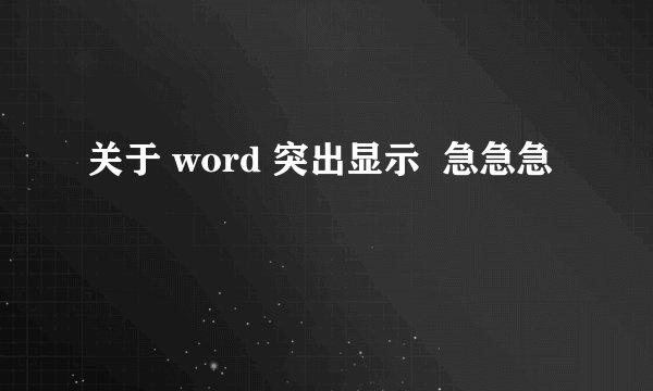 关于 word 突出显示  急急急
