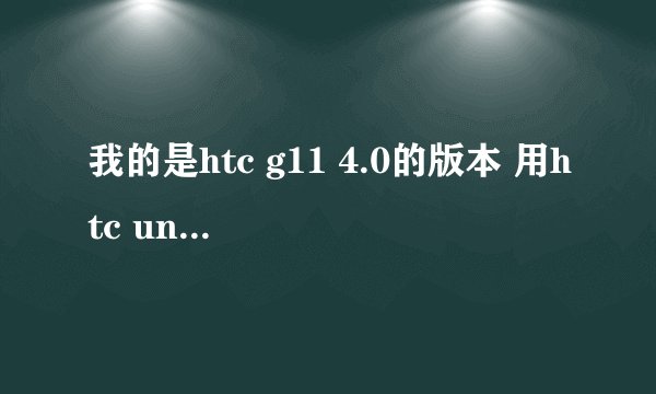 我的是htc g11 4.0的版本 用htc unlocker解锁一直显示 从网络获取获取解锁码没有成功 这个是怎么回事啊