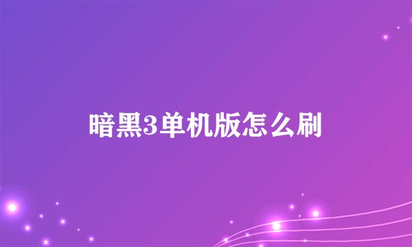 暗黑3单机版怎么刷