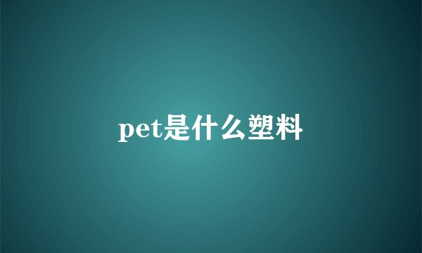 pet是什么塑料