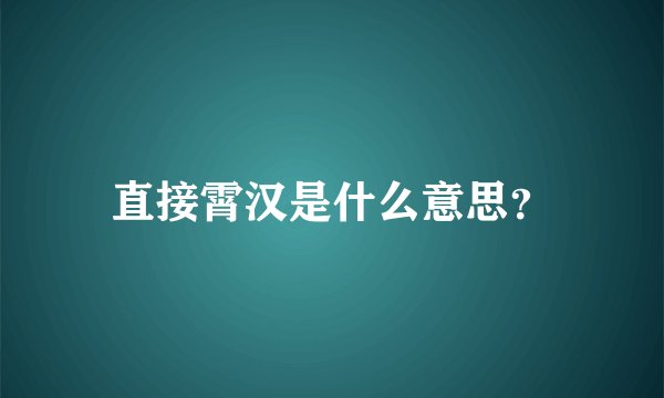 直接霄汉是什么意思？