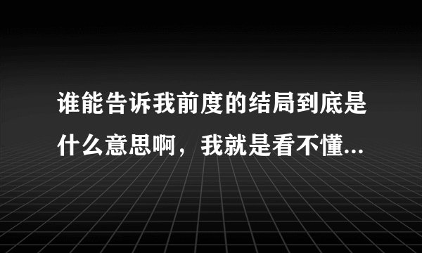 谁能告诉我前度的结局到底是什么意思啊，我就是看不懂，最后男女主人公还是没在一起对吗？