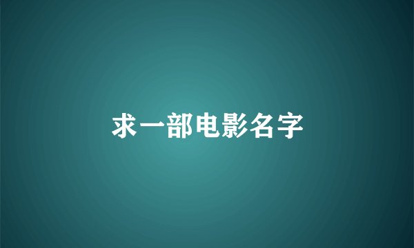 求一部电影名字