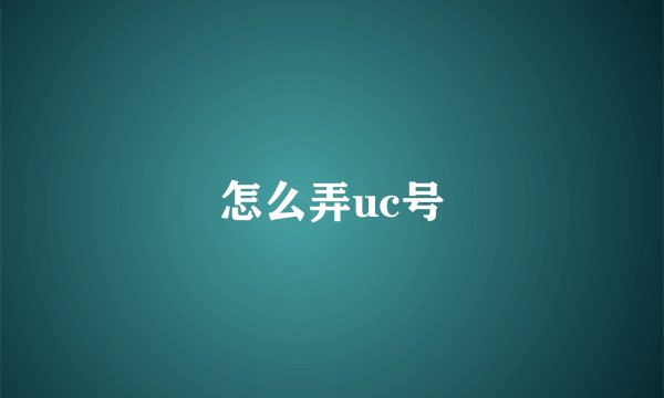 怎么弄uc号